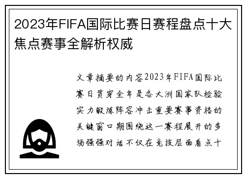 2023年FIFA国际比赛日赛程盘点十大焦点赛事全解析权威