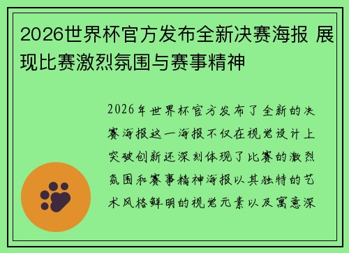 2026世界杯官方发布全新决赛海报 展现比赛激烈氛围与赛事精神