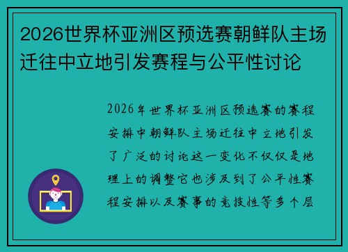2026世界杯亚洲区预选赛朝鲜队主场迁往中立地引发赛程与公平性讨论 2026世界杯亚洲区预选赛朝鲜队主场迁往中立地引发赛程与公平性讨论