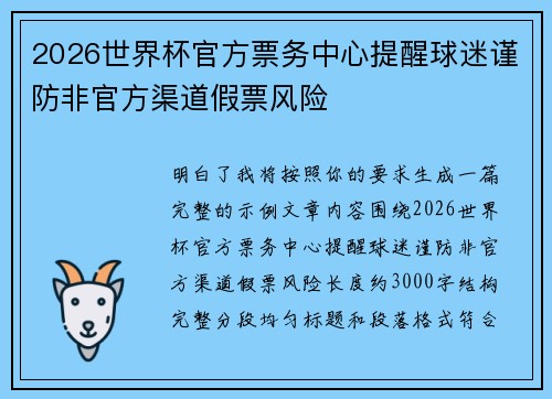 2026世界杯官方票务中心提醒球迷谨防非官方渠道假票风险