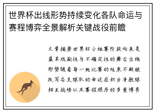 世界杯出线形势持续变化各队命运与赛程博弈全景解析关键战役前瞻 世界杯出线形势持续变化各队命运与赛程博弈全景解析关键战役前瞻
