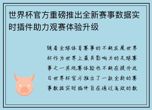 世界杯官方重磅推出全新赛事数据实时插件助力观赛体验升级