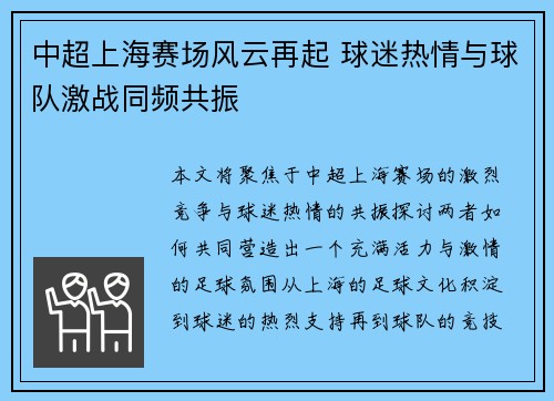 中超上海赛场风云再起 球迷热情与球队激战同频共振