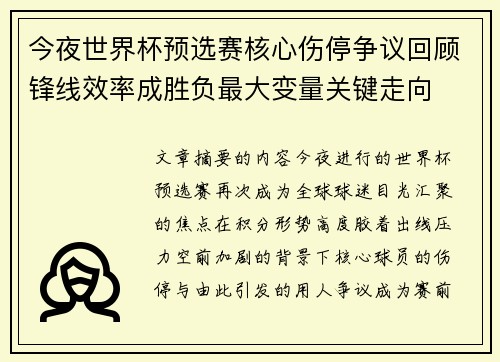 今夜世界杯预选赛核心伤停争议回顾锋线效率成胜负最大变量关键走向