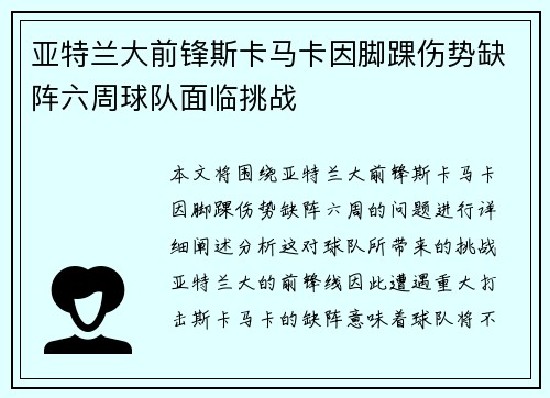 亚特兰大前锋斯卡马卡因脚踝伤势缺阵六周球队面临挑战