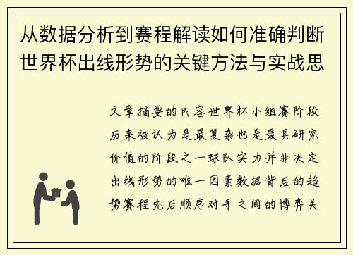 从数据分析到赛程解读如何准确判断世界杯出线形势的关键方法与实战思路