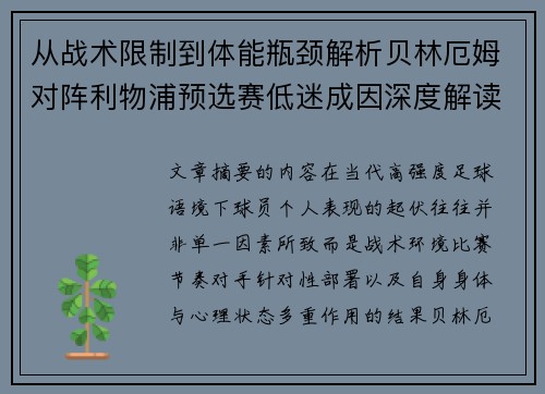 从战术限制到体能瓶颈解析贝林厄姆对阵利物浦预选赛低迷成因深度解读视角 从战术限制到体能瓶颈解析贝林厄姆对阵利物浦预选赛低迷成因深度解读视角