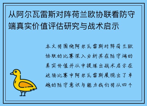 从阿尔瓦雷斯对阵荷兰欧协联看防守端真实价值评估研究与战术启示