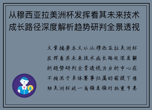 从穆西亚拉美洲杯发挥看其未来技术成长路径深度解析趋势研判全景透视