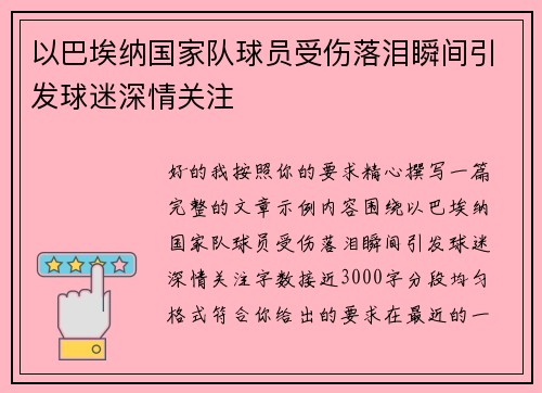 以巴埃纳国家队球员受伤落泪瞬间引发球迷深情关注
