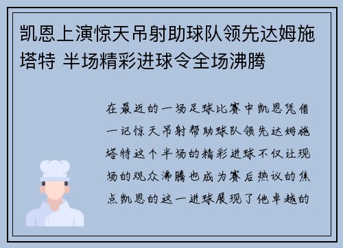 凯恩上演惊天吊射助球队领先达姆施塔特 半场精彩进球令全场沸腾 凯恩上演惊天吊射助球队领先达姆施塔特 半场精彩进球令全场沸腾