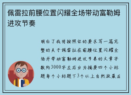 佩雷拉前腰位置闪耀全场带动富勒姆进攻节奏