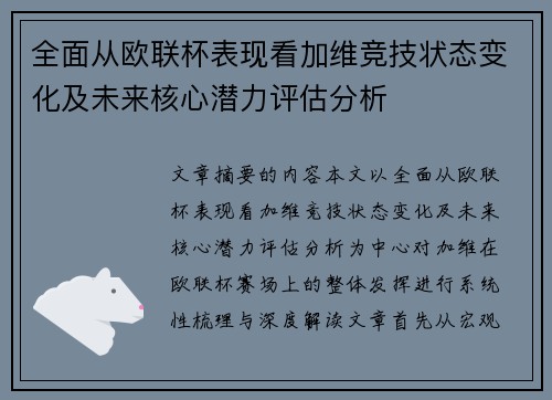 全面从欧联杯表现看加维竞技状态变化及未来核心潜力评估分析