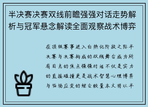半决赛决赛双线前瞻强强对话走势解析与冠军悬念解读全面观察战术博弈