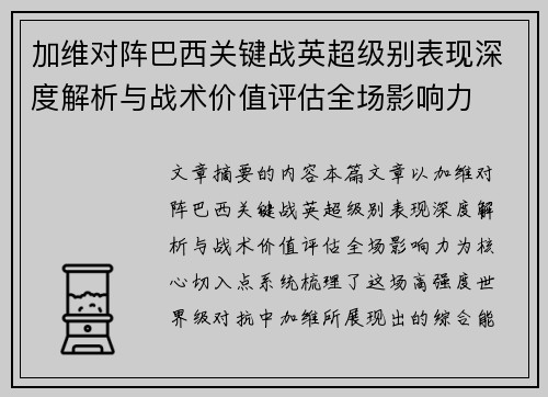 加维对阵巴西关键战英超级别表现深度解析与战术价值评估全场影响力