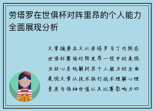 劳塔罗在世俱杯对阵里昂的个人能力全面展现分析