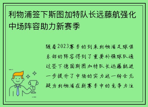 利物浦签下斯图加特队长远藤航强化中场阵容助力新赛季 利物浦签下斯图加特队长远藤航强化中场阵容助力新赛季
