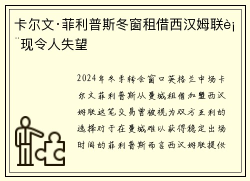 卡尔文·菲利普斯冬窗租借西汉姆联表现令人失望