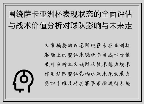 围绕萨卡亚洲杯表现状态的全面评估与战术价值分析对球队影响与未来走势判断 围绕萨卡亚洲杯表现状态的全面评估与战术价值分析对球队影响与未来走势判断