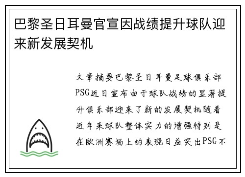 巴黎圣日耳曼官宣因战绩提升球队迎来新发展契机