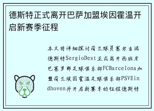 德斯特正式离开巴萨加盟埃因霍温开启新赛季征程