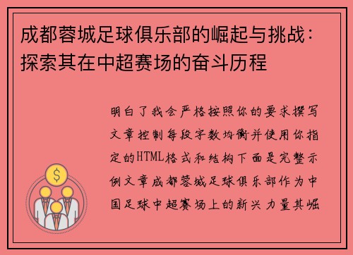 成都蓉城足球俱乐部的崛起与挑战：探索其在中超赛场的奋斗历程