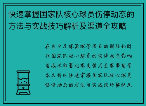 快速掌握国家队核心球员伤停动态的方法与实战技巧解析及渠道全攻略 快速掌握国家队核心球员伤停动态的方法与实战技巧解析及渠道全攻略