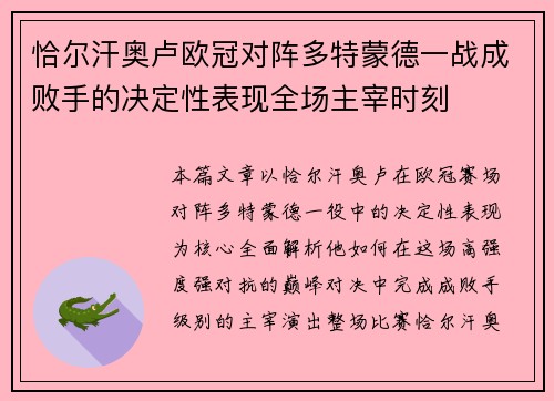 恰尔汗奥卢欧冠对阵多特蒙德一战成败手的决定性表现全场主宰时刻