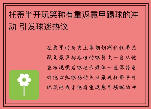托蒂半开玩笑称有重返意甲踢球的冲动 引发球迷热议