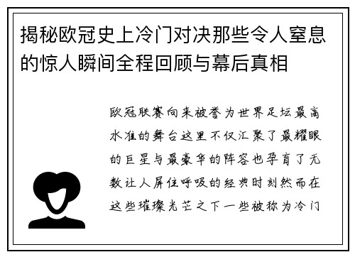 揭秘欧冠史上冷门对决那些令人窒息的惊人瞬间全程回顾与幕后真相