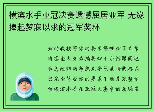 横滨水手亚冠决赛遗憾屈居亚军 无缘捧起梦寐以求的冠军奖杯