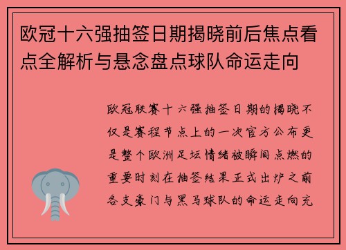 欧冠十六强抽签日期揭晓前后焦点看点全解析与悬念盘点球队命运走向