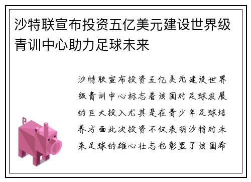 沙特联宣布投资五亿美元建设世界级青训中心助力足球未来