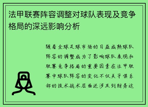 法甲联赛阵容调整对球队表现及竞争格局的深远影响分析