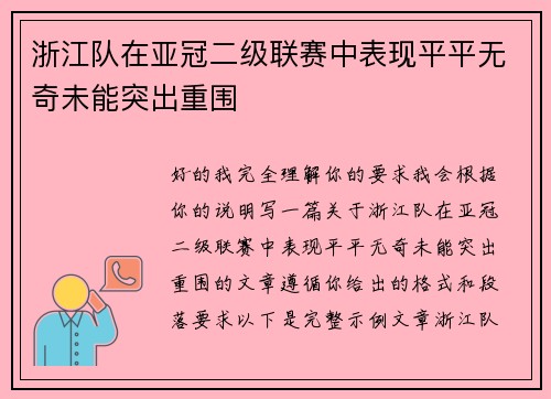 浙江队在亚冠二级联赛中表现平平无奇未能突出重围