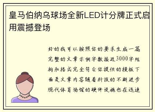 皇马伯纳乌球场全新LED计分牌正式启用震撼登场