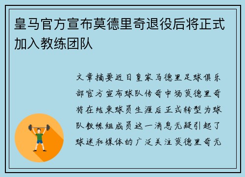 皇马官方宣布莫德里奇退役后将正式加入教练团队