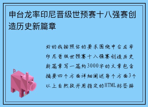 申台龙率印尼晋级世预赛十八强赛创造历史新篇章