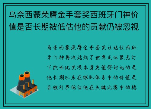 乌奈西蒙荣膺金手套奖西班牙门神价值是否长期被低估他的贡献仍被忽视吗